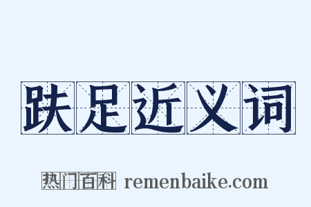 趺足近义词是什么意思的图片